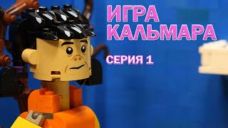 LEGO мультфильм Игра в Кальмара / SQUID GAME stop motion