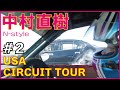 【アメリカ ドリフト ツアー #2】アメリカでDRIFT大激走!! 前代未聞の「みそスープ事件」とは??NAOKI NAKAMURA N-STYLE DRIFT English telop