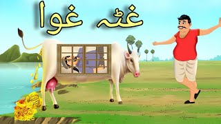 Ogda Ghwa | Pashto Cartoon Story| Pashto Cartoon 2024