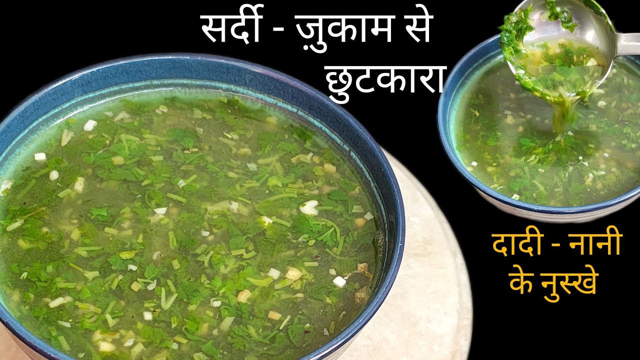 सर्दी जुखाम में मिलेगा आराम धनिया सूप से | Quick Lemon Garlic Coriander Soup | Vitamin C Rich Soup