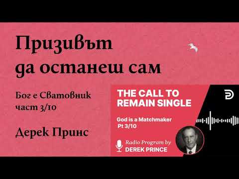 Призивът да останеш сам – Дерек Принс – Бог е Сватовник 3/10