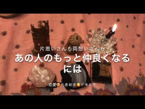 片思いさんも両想いさんもあの人ともっと仲良くなるにはタロット占い Youtube