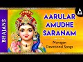 Arular amudhe saranam  lyrics  tamil slokas  murugan devotional songs  bhajan