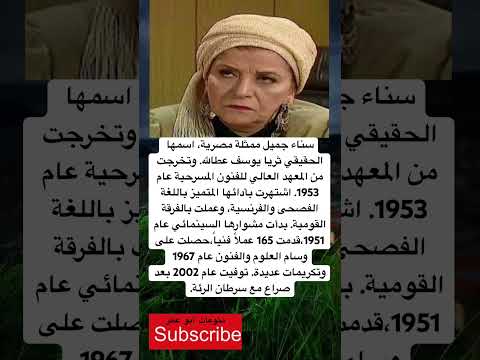 سناء جميل ممثلة مصرية اسمها الحقيقي ثريا يوسف عطالله وتخرجت من فضلا لايك و إشتراك