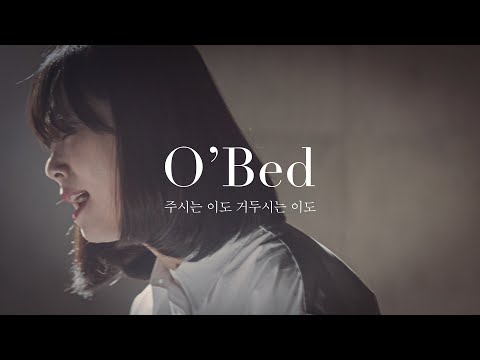 오벧 - ⌜주시는 이도 거두시는 이도⌝ Official Music Video