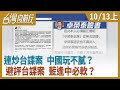 連炒台諜案 中國玩不膩？避評台諜案 藍逢中必軟？【台灣向前行】2020.10.13(上)