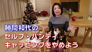 勝間和代の、セルフ・ハンディキャッピングをやめよう