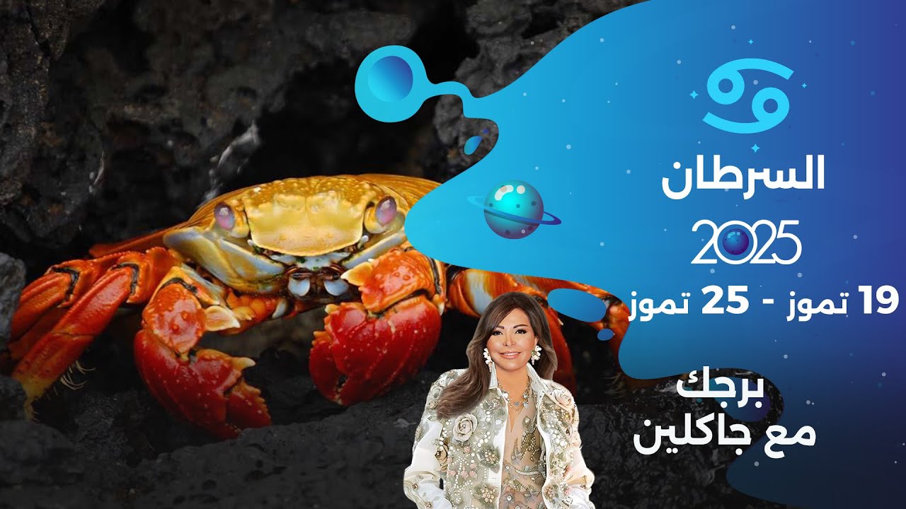 برج السرطان | من ١٩ الى ٢٥ تموز ٢٠٢٥
