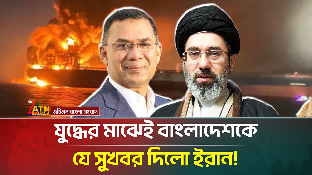 যু/দ্ধে/র মাঝেই বাংলাদেশকে যে সুখবর দিলো ইরান! | Iran | Bangladesh | Oil | ATN Bangla News