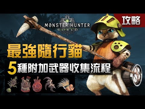 魔物獵人世界mhw 充能斧 一個會上癮的武器 使用說明概要 小教學 Youtube