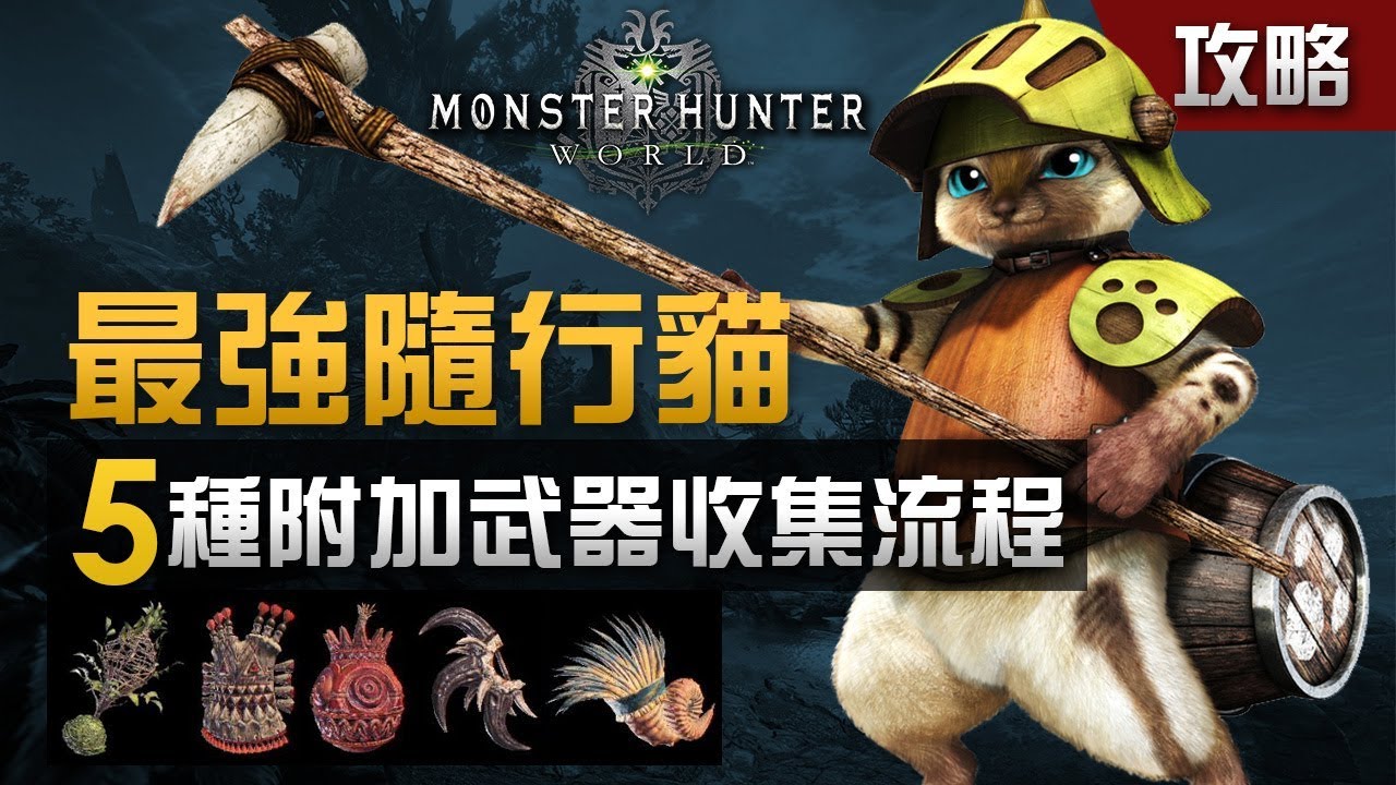 育成最強隨行貓 5 種附加武器收集流程全攻略 Monster Hunter World 攻略 Youtube