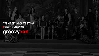 Члены королевской семьи. Русский трейлер (1 сезон)