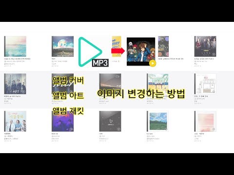 앨범 아트&재킷&커버 사진 바꾸는 방법 (다운로드 안해도됩니다.)