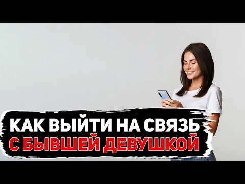 Что написать бывшей?