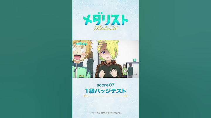 【メダリスト】score07「1級バッジテスト」WEB予告｜TVアニメ好評放送中！