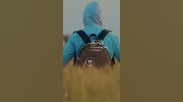 شيخ رعد محمد الكردي اجمل حالات واتس اب دينية سورة النازعات واما من خاف مقام ربه...🌼💙
