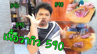 เนื้อวากิว590 แต่ทำอร่อยเกินราคา3000บาท. พูดเยอะเจ็บคอ