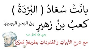 شرح بانت سعاد قصيدة البردة المفردات والأبيات بطريقة مميزة واضحة