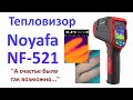 Обзор тепловизора Noyafa NF-521: А счастье было так возможно...