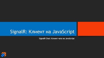 SignalR Chat: Клиент чата на JavaScript