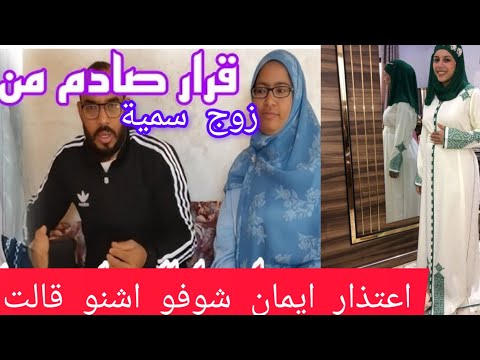 قرار صادم من زوج سمية ام محمود ايمان تبرء زوجها من الباطل لحطتوا سمية عليه 