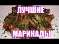 Лучший маринад для шашлыка Три универсальных маринада для свинины и курицы