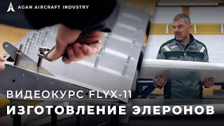 FlyX-11 - Элероны [видеоинструкция]