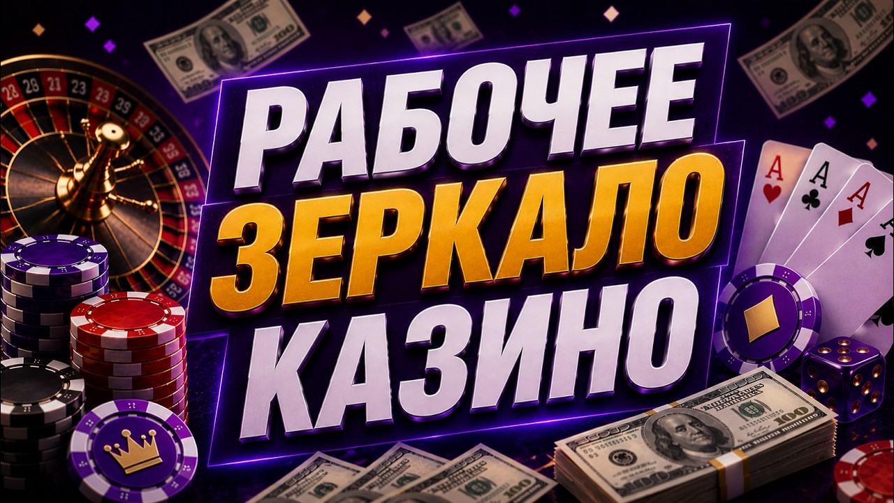 Рабочее зеркало казино 2026: как найти и использовать официальный сайт казино без блокировок