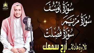 سورة مريم وسورة يوسف وسورة فصلت تلاوة هادئة ومريحة جداً القارئ علاء عقل