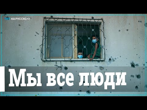 Обращение десятилетней палестинской девочки к оккупантам