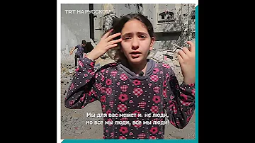 Обращение десятилетней палестинской девочки к оккупантам