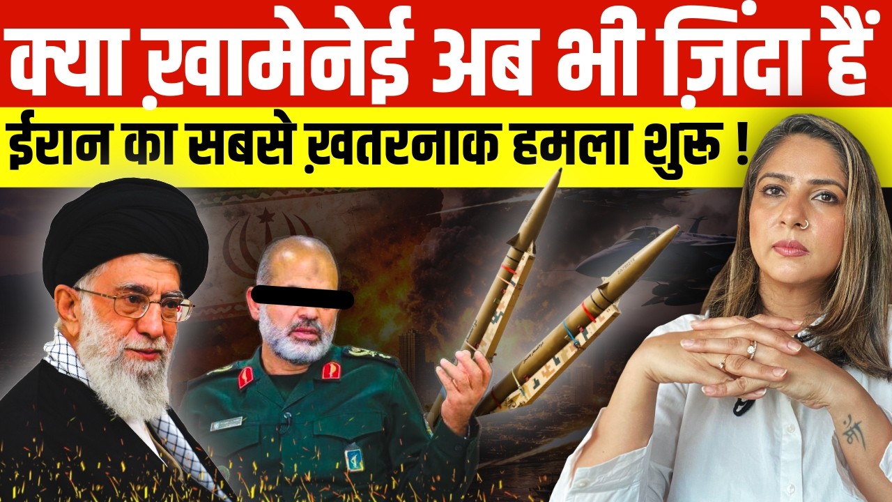 क्या Khamenei अब भी ज़िंदा हैं..! IRAN का सबसे ख़तरनाक हमला शुरू..!