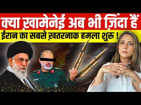 क्या Khamenei अब भी ज़िंदा हैं..! IRAN का सबसे ख़तरनाक हमला शुरू..!