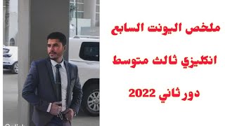 مراجعة مركزة/ انكليزي ثالث متوسط/ اليونت السابع / الدور الثاني 2022