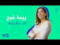 ريما فرح الف ليلة وليلة MICROVONE 2 