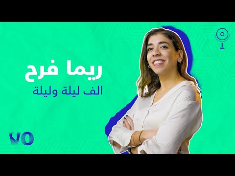 ريما فرح الف ليلة وليلة MICROVONE 2 
