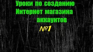 Создание магазина Урок 1 Заливка на хостинг и первоначальная настройка Создание магазина Урок 1 Заливка на хостинг и первоначальная настройка