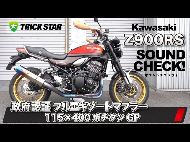 Z900RS】政府認証フルエキゾーストマフラー 115×400 焼チタンGP