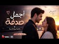 أجمل صدفة أغنية رومانسية هتلمس قلبك