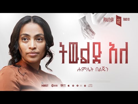 03 Hamlet Beljun TEWLED ALE ትውልድ አለ