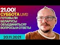 21:00! 🔥🔥🔥 СУББОТА LIVE! ГОТОВЫ ЛИ БЕЛАРУСЫ ОБЪЕДИНИТЬСЯ? ВОПРОСЫ И ОТВЕТЫ!