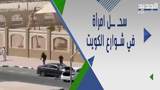 فيديو  صـ ـادم - كويتية توظفت رغما عن زوجها فضـ ـربها وسـ ـحلها في الشارع!