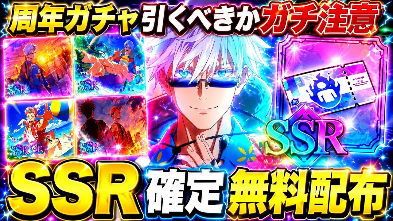 SSR確定無料配布!2.5周年五条虎杖ガチャ引くべきか⁉︎伏黒釘崎、ぶっ壊れ復刻ガチ注意【ファンパレ】【呪術廻戦ファントムパレード】
