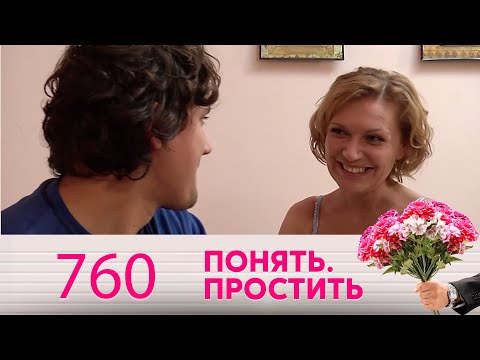 Понять. Простить | Выпуск 760