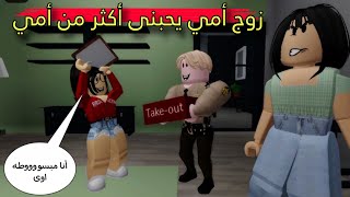 فيلم روبلوكس : زوج أمي يحبنى أكثر من أمي 🥺