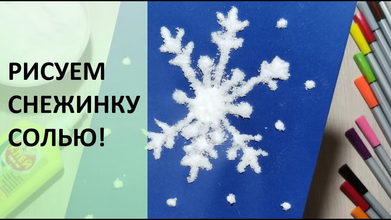 Рисуем снежинку солью! Зимние рисунки. Мастер-класс для детей. Snowflake. Winter drawings