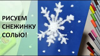 Рисуем снежинку солью! Зимние рисунки. Мастер-класс для детей. Snowflake. Winter drawings