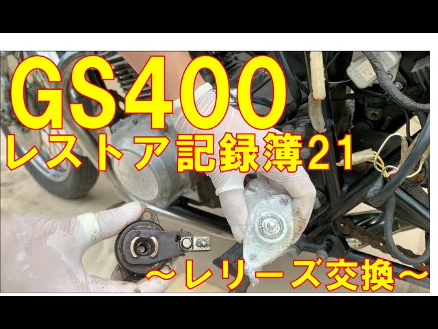 【21】〜レリーズ〜GS400 フルレストア 記録簿