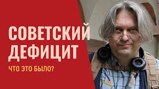 Советский дефицит: что это было? Андрей Коряковцев | Культура без цензуры