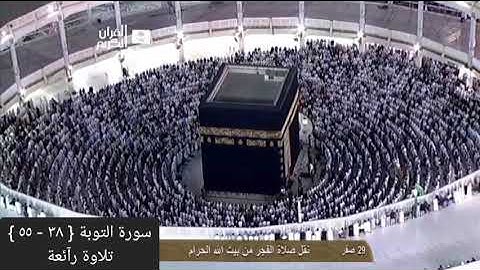 سورة التوبة ( 38 - 55 ) بصوت | الشيخ  بندر بليلة | تلاوة رآئعة |  رمضان 1435 هـ -2014 م